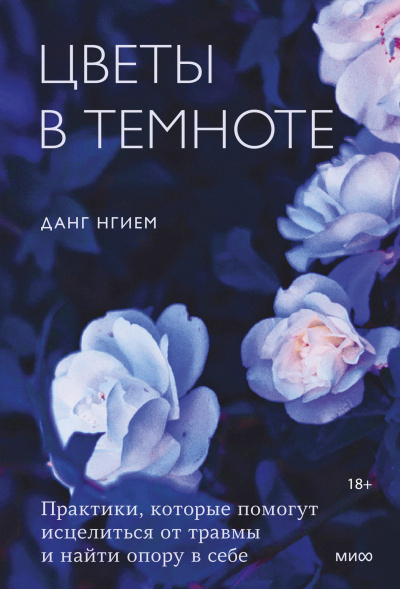 Аудиокнига Нгием Данг – Цветы в темноте. Практики, которые помогут исцелиться от травмы и найти опору в себе
