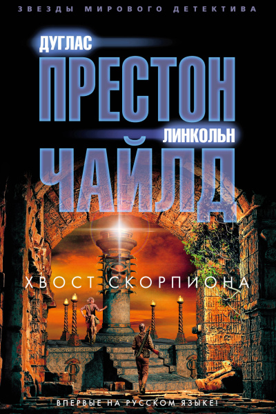 Аудиокнига Престон Дуглас, Чайлд Линкольн – Хвост Скорпиона