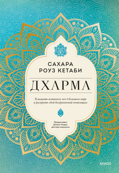 Аудиокнига Кетаби Сахара Роуз – Дхарма. Услышать истинное «я» в большом мире и раскрыть свой безграничный потенциал