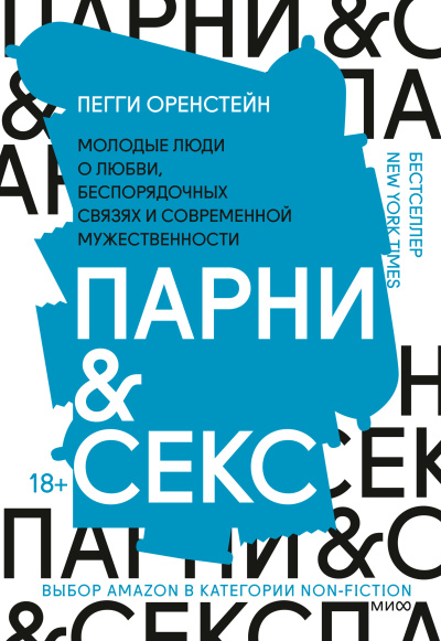 Слушайте бесплатные аудиокниги на русском языке | Audiobukva.ru Оренстейн Пегги – Парни & секс Молодые люди о любви, беспорядочных связях и современной мужественности
