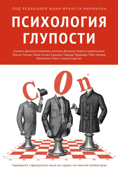 Слушайте бесплатные аудиокниги на русском языке | Audiobukva.ru Мармьон Жан-Франсуа – Психология глупости