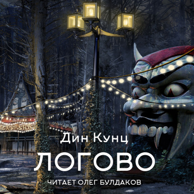 Слушайте бесплатные аудиокниги на русском языке | Audiobukva.ru Кунц Дин – Логово