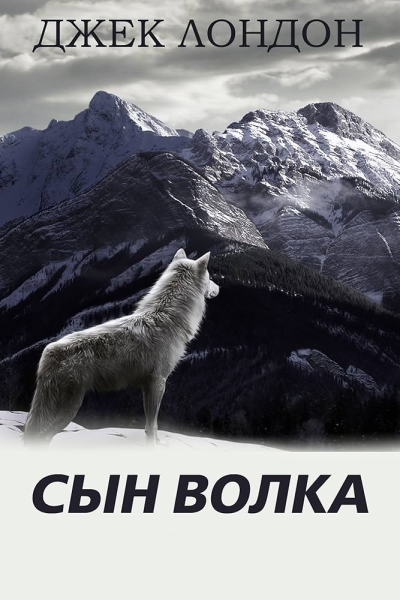 Слушайте бесплатные аудиокниги на русском языке | Audiobukva.ru Лондон Джек – Сын волка