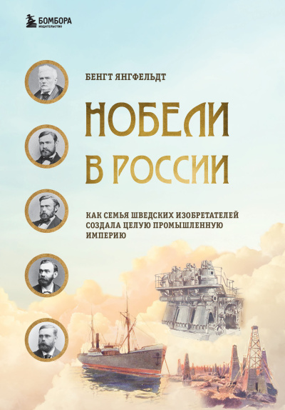 Слушайте бесплатные аудиокниги на русском языке | Audiobukva.ru Янгфельдт Бенгт – Нобели в России