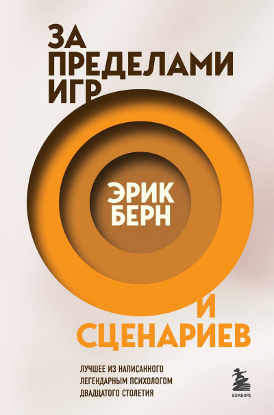 Слушайте бесплатные аудиокниги на русском языке | Audiobukva.ru Берн Эрик – За пределами игр и сценариев