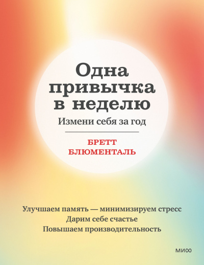 Аудиокнига Блюменталь Бретт – Одна привычка в неделю. Измени себя за год
