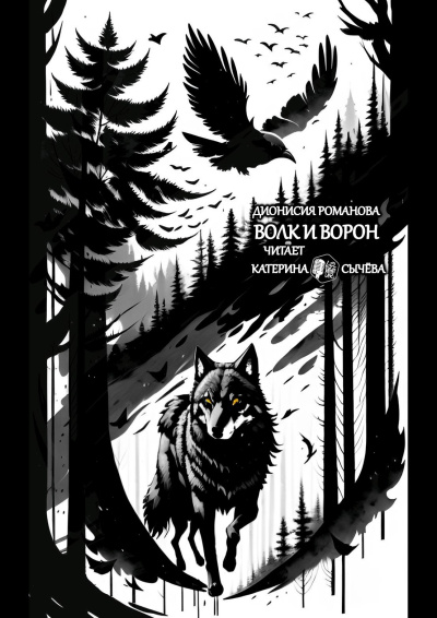 Слушайте бесплатные аудиокниги на русском языке | Audiobukva.ru Романова Дионисия – Волк и ворон