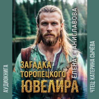 Слушайте бесплатные аудиокниги на русском языке | Audiobukva.ru Станиславова Елена – Загадка торóпецкого ювелира