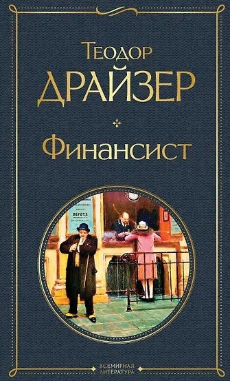 Слушайте бесплатные аудиокниги на русском языке | Audiobukva.ru Драйзер Теодор – Финансист