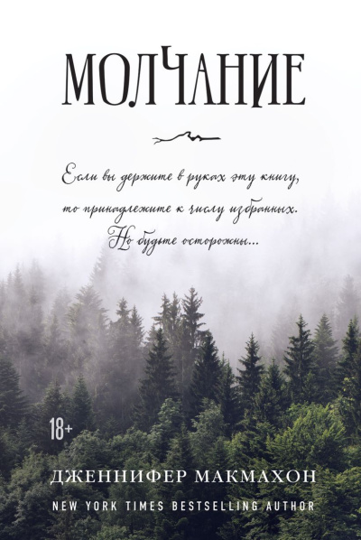 Слушайте бесплатные аудиокниги на русском языке | Audiobukva.ru Макмахон Дженнифер – Молчание