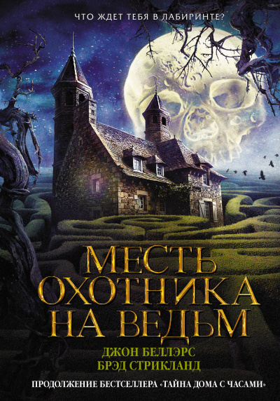 Слушайте бесплатные аудиокниги на русском языке | Audiobukva.ru Беллэрс Джон, Стрикланд Брэд – Месть охотника на ведьм