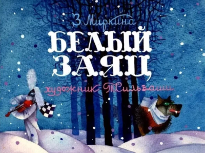 Аудиокнига Миркина Зинаида – Белый Заяц