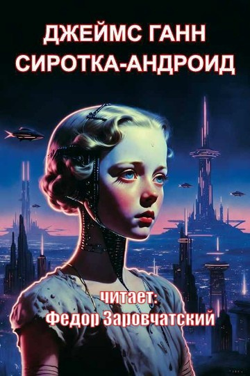 Слушайте бесплатные аудиокниги на русском языке | Audiobukva.ru Джеймс Ганн – Сиротка-андроид
