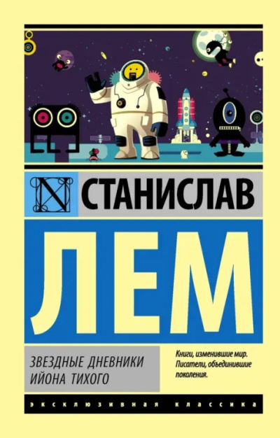 Слушайте бесплатные аудиокниги на русском языке | Audiobukva.ru Лем Станислав – Звёздные дневники Ийона Тихого: Путешествие тринадцатое