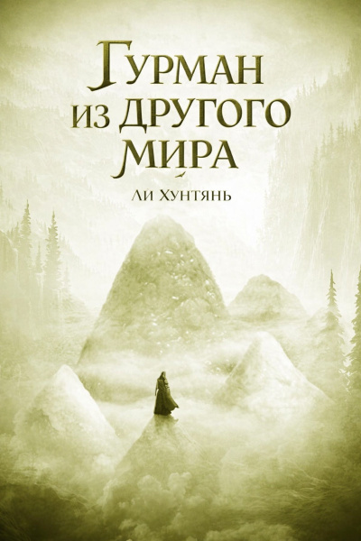 Аудиокнига Ли Хунтянь – Гурман из другого мира. 200-250.