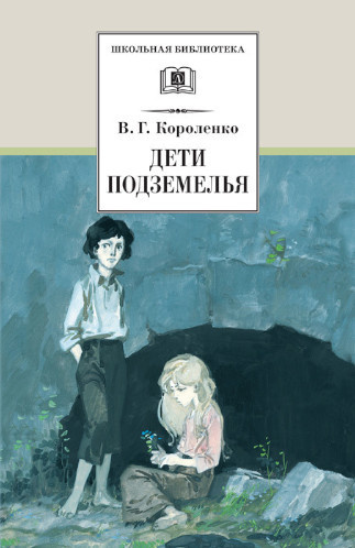Слушайте бесплатные аудиокниги на русском языке | Audiobukva.ru Короленко Владимир – Дети подземелья