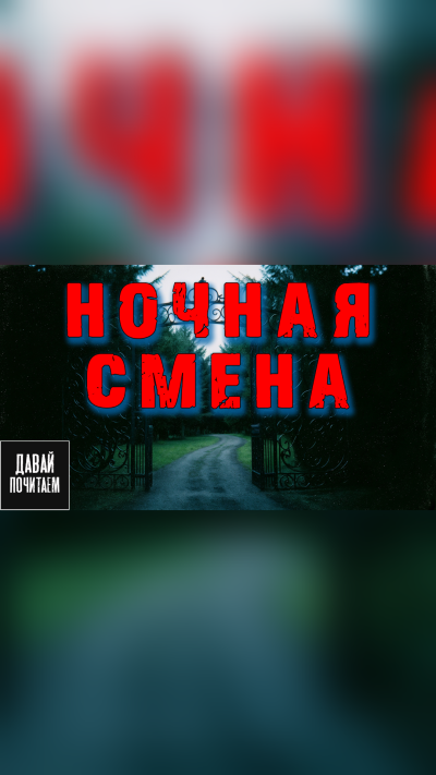Слушайте бесплатные аудиокниги на русском языке | Audiobukva.ru Короватый Никита – Ночная смена