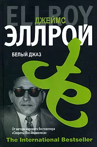 Слушайте бесплатные аудиокниги на русском языке | Audiobukva.ru Эллрой Джеймс – Белый джаз