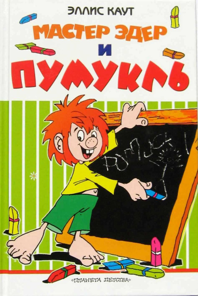Аудиокнига Каут Эллис – Мастер Эдер и Пумукль
