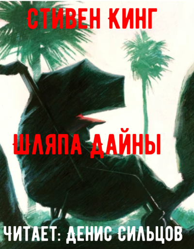 Слушайте бесплатные аудиокниги на русском языке | Audiobukva.ru Кинг Стивен – Шляпа Дайны
