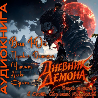 Аудиокнига Ван Юй – Дневник демона. Том 1. Главы 21-42.