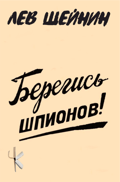 Аудиокнига Шейнин Лев – Берегись шпионов
