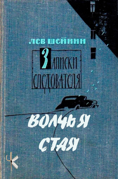 Слушайте бесплатные аудиокниги на русском языке | Audiobukva.ru Шейнин Лев – Волчья стая