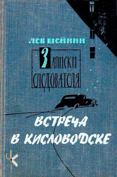 Слушайте бесплатные аудиокниги на русском языке | Audiobukva.ru Шейнин Лев – Встреча в Кисловодске