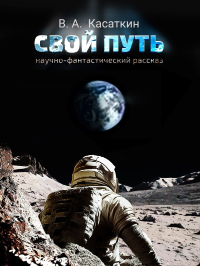 Слушайте бесплатные аудиокниги на русском языке | Audiobukva.ru В. Касаткин – СВОЙ ПУТЬ