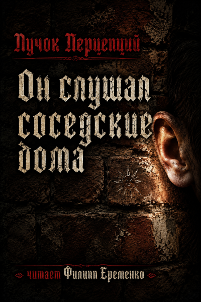Слушайте бесплатные аудиокниги на русском языке | Audiobukva.ru Пучок Перцепций – Он слушал соседские дома