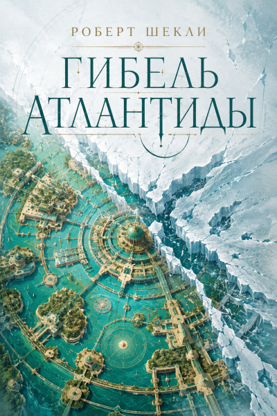 Слушайте бесплатные аудиокниги на русском языке | Audiobukva.ru Шекли Роберт – Гибель Атлантиды