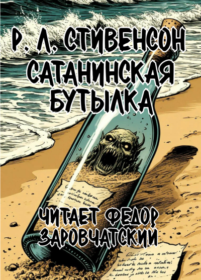 Слушайте бесплатные аудиокниги на русском языке | Audiobukva.ru Стивенсон Роберт Льюис – Сатанинская бутылка
