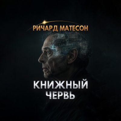 Слушайте бесплатные аудиокниги на русском языке | Audiobukva.ru Матесон Ричард – Книжный червь