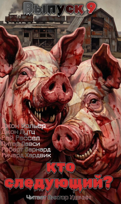 Слушайте бесплатные аудиокниги на русском языке | Audiobukva.ru Кто следующий Выпуск 9