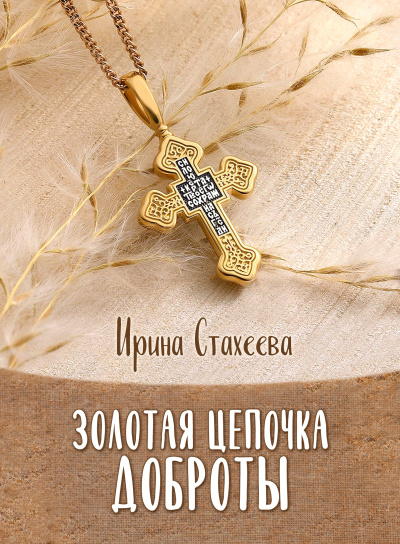 Слушайте бесплатные аудиокниги на русском языке | Audiobukva.ru Стахеева Ирина – Золотая цепочка доброты