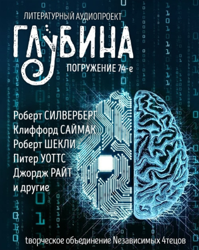 Слушайте бесплатные аудиокниги на русском языке | Audiobukva.ru Глубина. Погружение 74-е