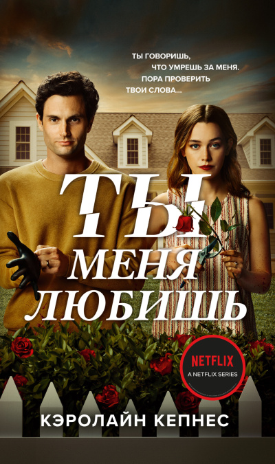 Слушайте бесплатные аудиокниги на русском языке | Audiobukva.ru Кепнес Кэролайн – Ты меня любишь