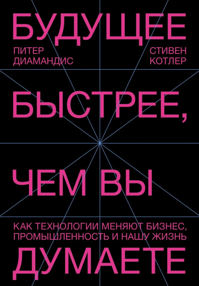 Аудиокнига Диамандис Питер, Котлер Стивен – Будущее быстрее, чем вы думаете. Как технологии меняют бизнес, промышленность и нашу жизнь