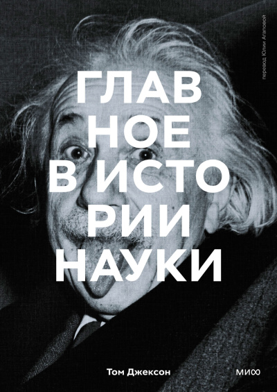 Аудиокнига Том Джексон – Главное в истории науки. Ключевые открытия, эксперименты, теории, методы