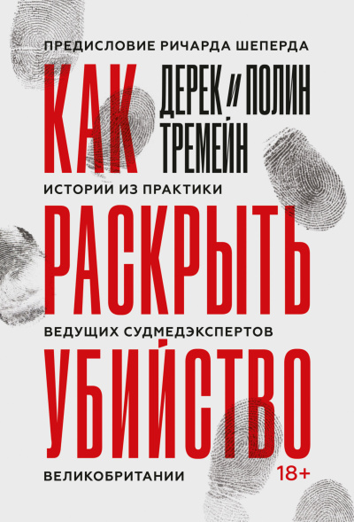 Аудиокнига Тремейн Дерек – Как раскрыть убийство. Истории из практики ведущих судмедэкспертов Великобритании