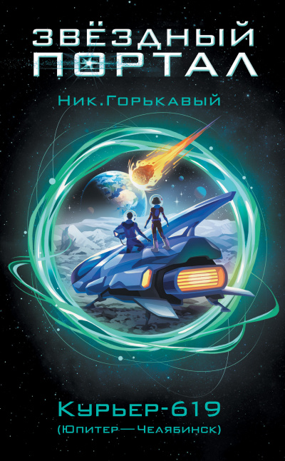 Слушайте бесплатные аудиокниги на русском языке | Audiobukva.ru Горькавый Ник – Курьер-619 (Юпитер – Челябинск)