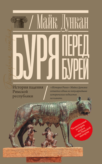 Аудиокнига Дункан Майк – Буря перед бурей. История падения Римской республики