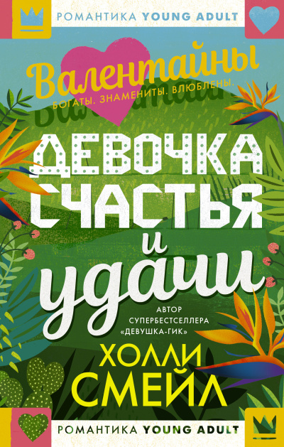 Слушайте бесплатные аудиокниги на русском языке | Audiobukva.ru Смейл Холли – Валентайны. Девочка счастья и удачи