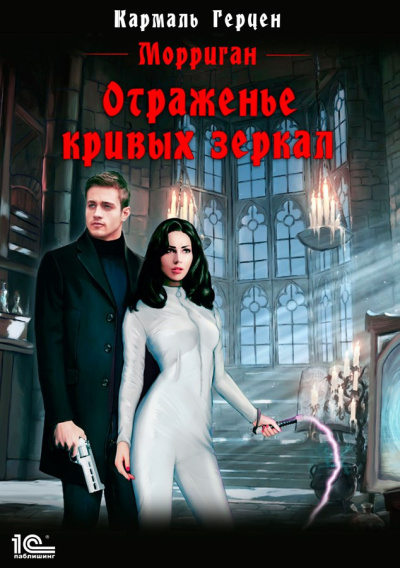 Слушайте бесплатные аудиокниги на русском языке | Audiobukva.ru Герцен Кармаль – Отраженье кривых зеркал