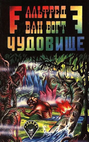 Слушайте бесплатные аудиокниги на русском языке | Audiobukva.ru Ван Вогт  Альфред – Чудовище