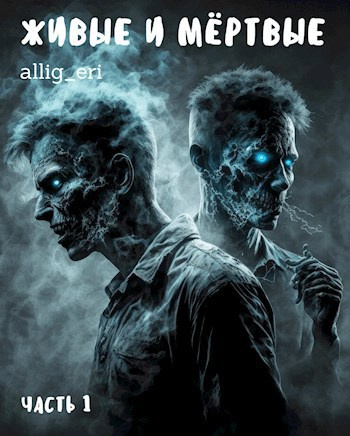 Слушайте бесплатные аудиокниги на русском языке | Audiobukva.ru allig_eri – Живые и мёртвые. Часть 1