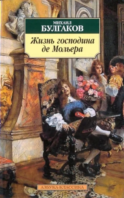 Слушайте бесплатные аудиокниги на русском языке | Audiobukva.ru Булгаков Михаил – Жизнь господина де Мольера