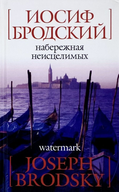 Аудиокнига Бродский Иосиф – Набережная неисцелимых