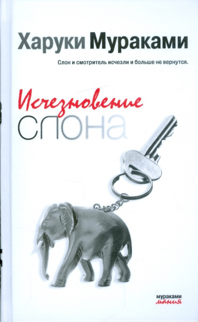 Слушайте бесплатные аудиокниги на русском языке | Audiobukva.ru Мураками Харуки – Исчезновение слона