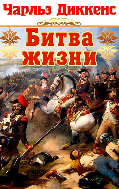 Слушайте бесплатные аудиокниги на русском языке | Audiobukva.ru Диккенс Чарльз – Битва жизни